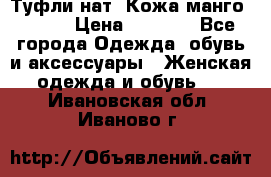 Туфли нат. Кожа манго mango › Цена ­ 1 950 - Все города Одежда, обувь и аксессуары » Женская одежда и обувь   . Ивановская обл.,Иваново г.